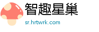智趣星巢